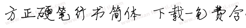 方正硬笔行书简体 下载字体转换
